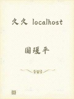 久久 localhost